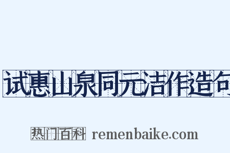 试惠山泉同元洁作造句是什么意思的图片